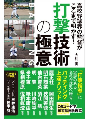 cover image of 高校野球界の監督がここまで明かす! 打撃技術の極意